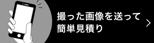 撮った画像を送って簡単見積り