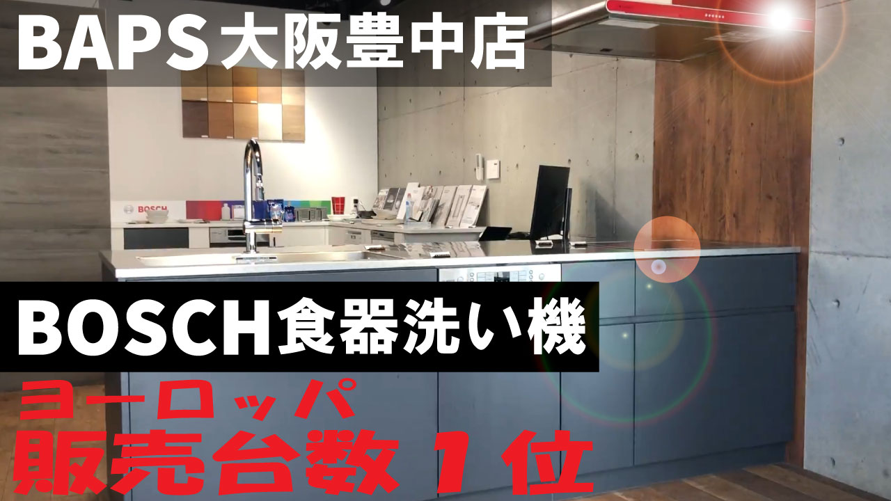 [Bosch]BAPS大阪豊中店の店舗紹介