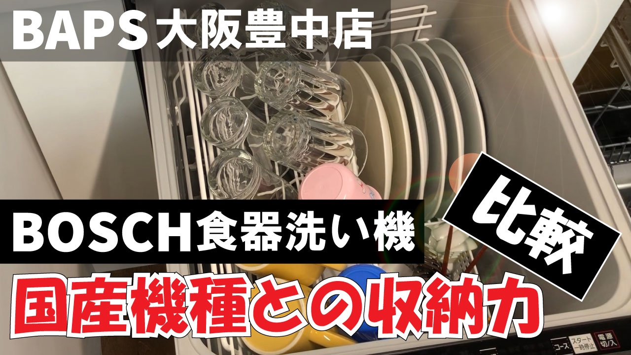 [ボッシュ食洗機]国産機種との収納力比較[輸入食洗機]