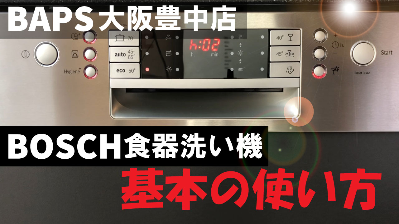 [Bosch]基本の使い方