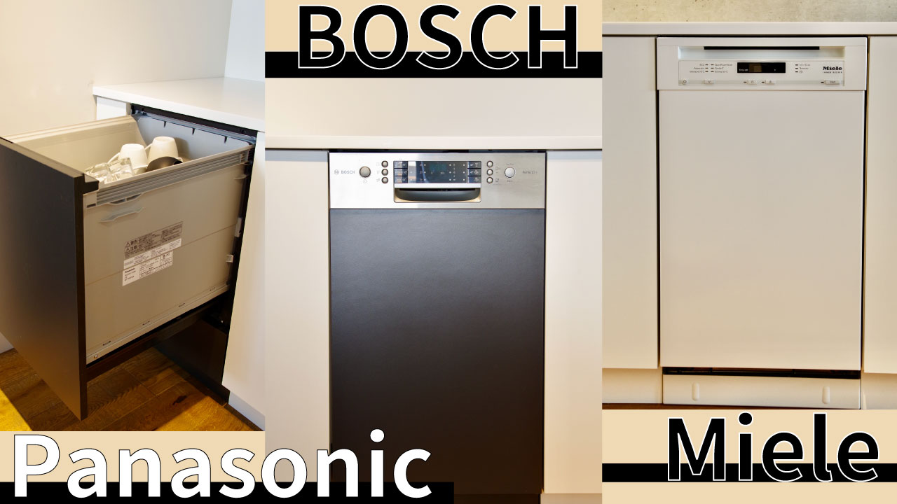 [食洗機]３メーカー洗浄動画[Bosch,Pana,Miele]