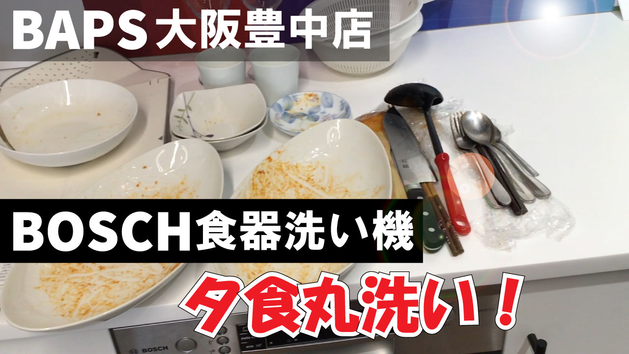 [ボッシュ食洗機]夕食全部丸洗い！