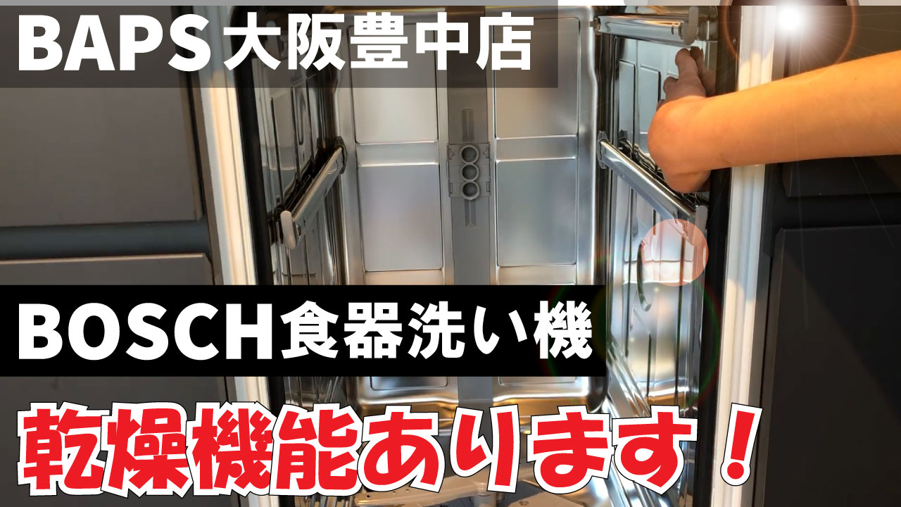 [ボッシュ食洗機]乾燥性能について[輸入食洗機]