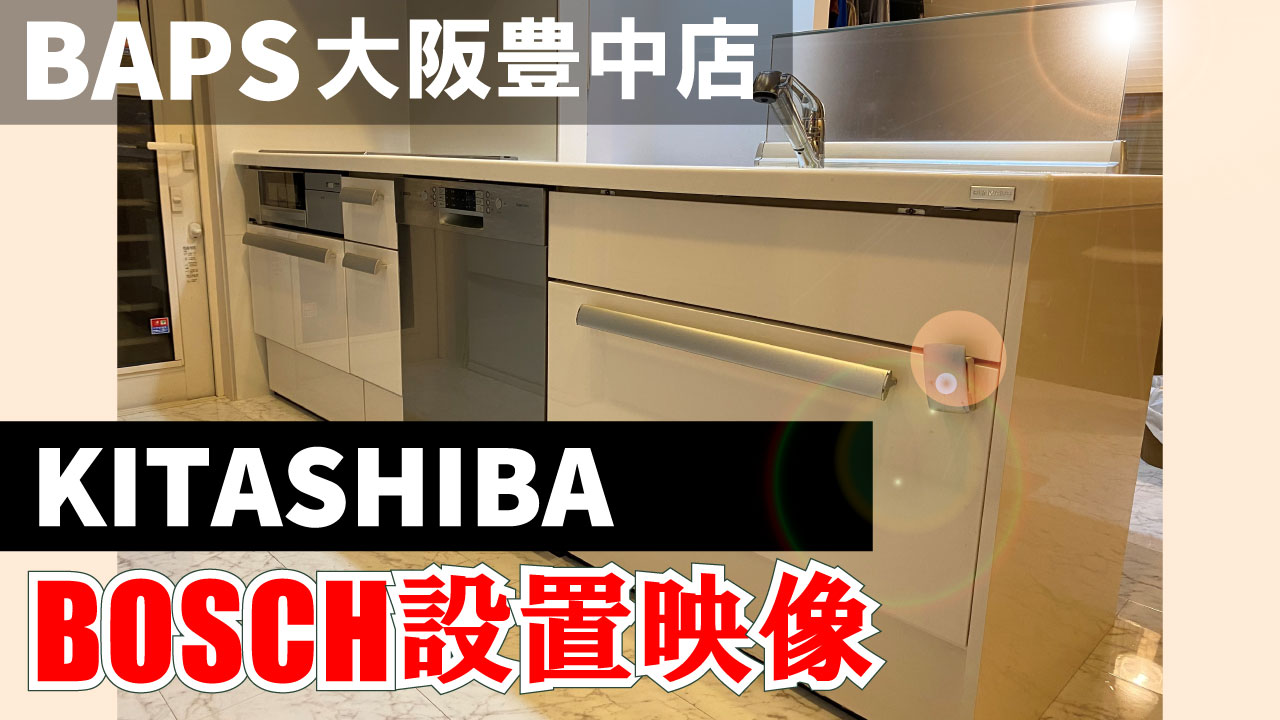 [ボッシュ食洗機]BOSCH設置動画[キタシバ]