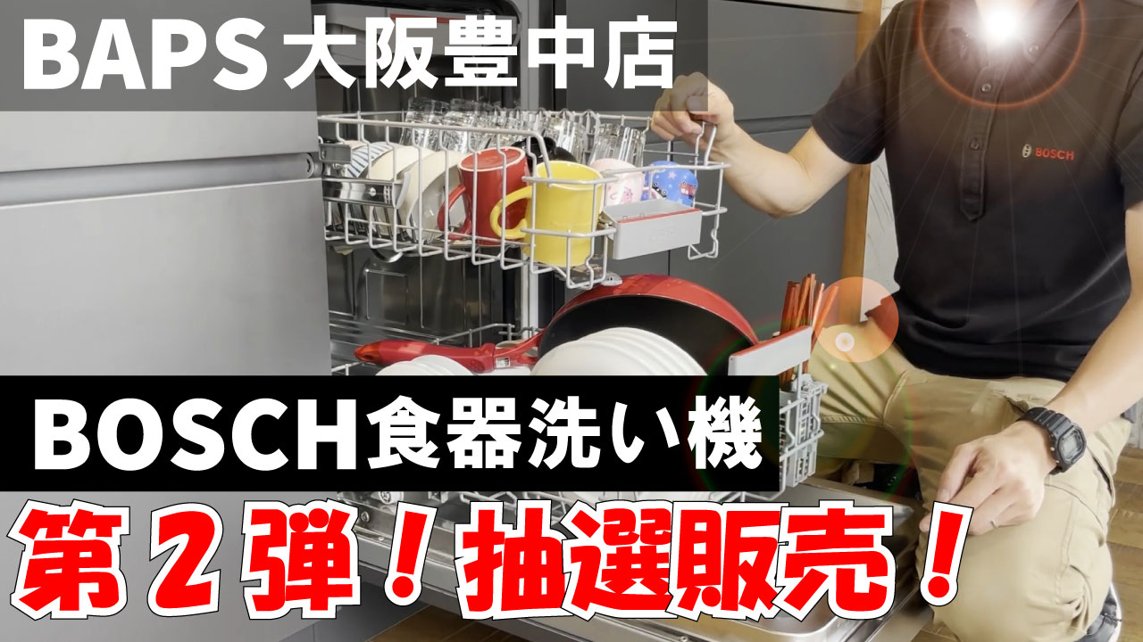 [ボッシュ食洗機]抽選第２弾！[海外製食洗機]